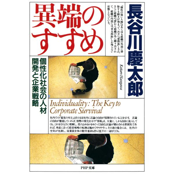 異端のすすめ 個性化社会の人材開発と企業戦略 電子書籍版 / 著:長谷川慶太郎