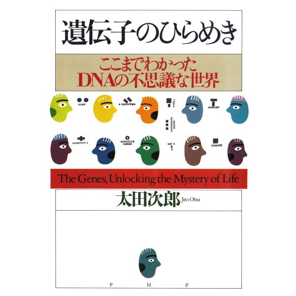 遺伝子のひらめき ここまでわかったDNAの不思議な世界 電子書籍版 / 著:太田次郎