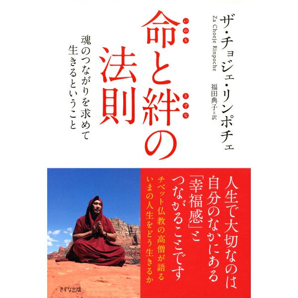 命と絆の法則(きずな出版) 魂のつながりを求めて生きるということ 電子書籍版 / 著:ザ・チョジェ・...