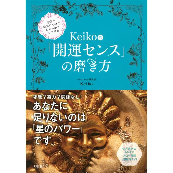 宇宙を味方につけて、ちゃっかりシアワセ Keiko的「開運センス」の磨き方(大和出版) 電子書籍版 ...