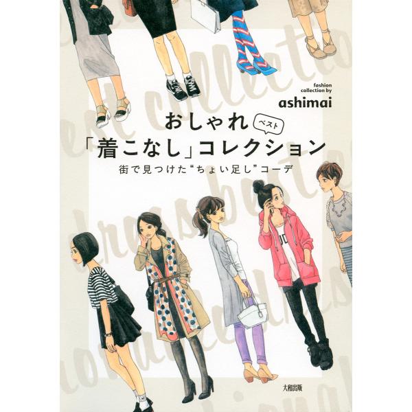 おしゃれ「着こなし」ベストコレクション(大和出版) 街で見つけた“ちょい足し”コーデ 電子書籍版 /...