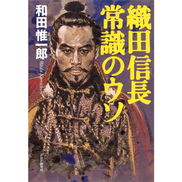 織田信長 常識のウソ 電子書籍版 / 著:和田惟一郎