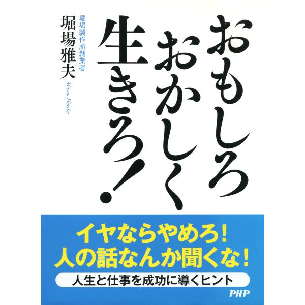 おもしろおかしく生きろ! 電子書籍版 / 著:堀場雅夫