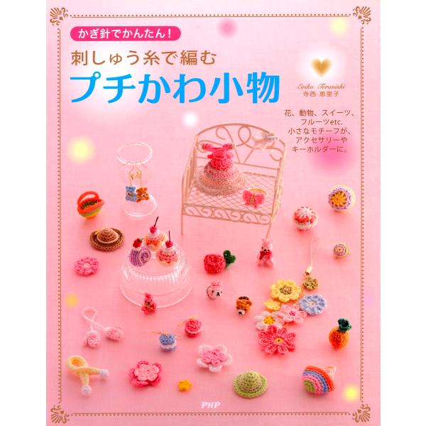 かぎ針でかんたん! 刺しゅう糸で編むプチかわ小物 電子書籍版 / 著:寺西恵里子