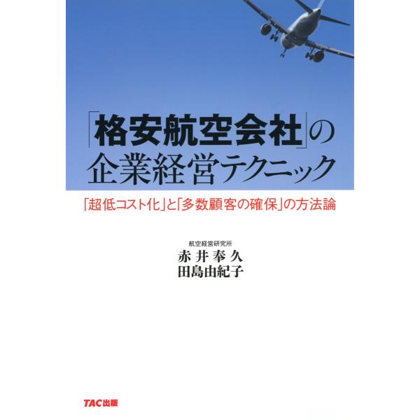 「格安航空会社」の企業経営テクニック(TAC出版) 電子書籍版 / 著:赤井奉久