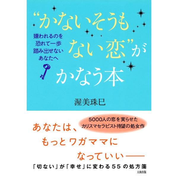 “かないそうもない恋”がかなう本(大和出版) 嫌われるのを恐れて一歩踏み出せないあなたへ 電子書籍版...