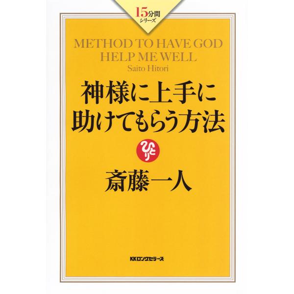 神様に上手に助けてもらう方法(KKロングセラーズ) 電子書籍版 / 著:斎藤一人