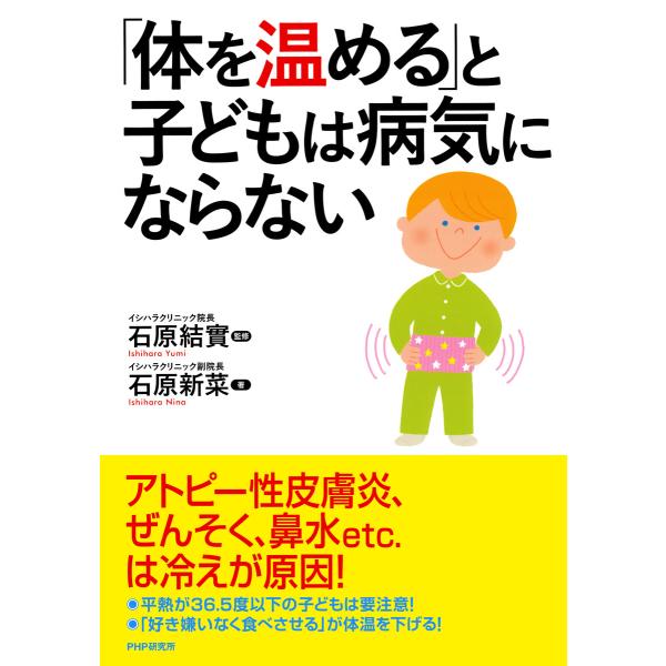 「体を温める」と子どもは病気にならない 電子書籍版 / 監修:石原結實 著:石原新菜