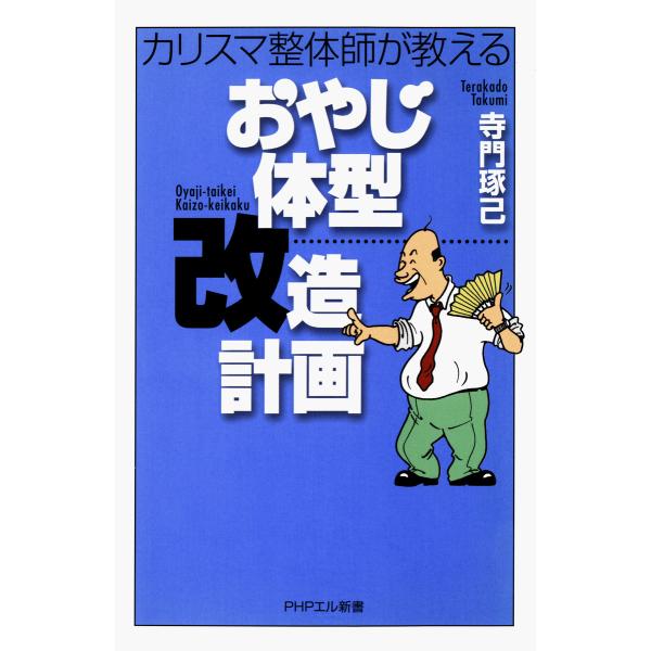 カリスマ整体師が教える おやじ体型改造計画 電子書籍版 / 著:寺門琢己
