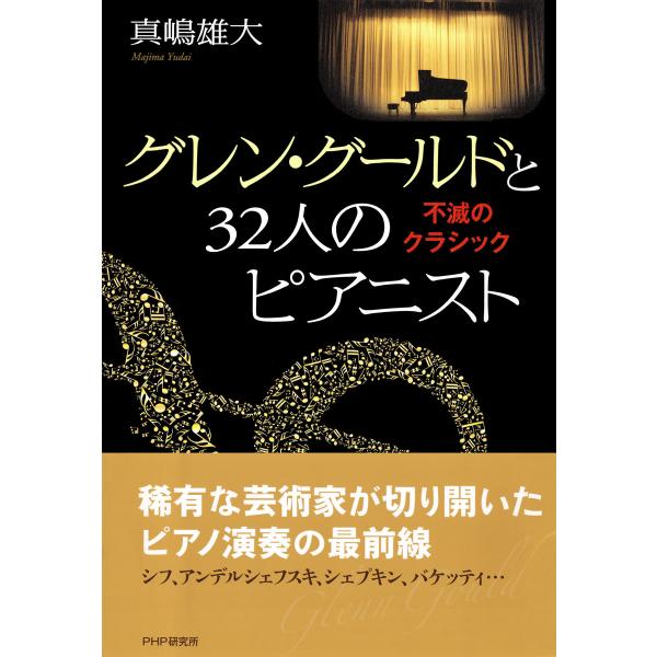 グレン・グールドと32人のピアニスト 不滅のクラシック 電子書籍版 / 著:真嶋雄大
