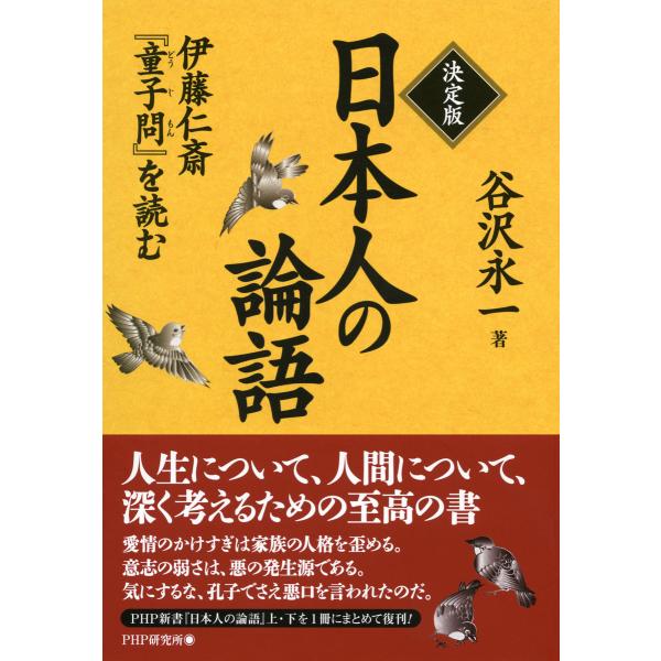 決定版 日本人の論語 伊藤仁斎『童子問』を読む 電子書籍版 / 著:谷沢永一