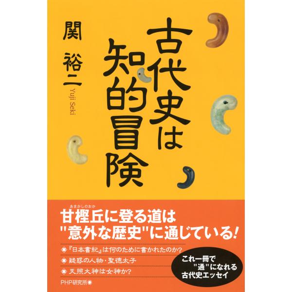 古代史は知的冒険 電子書籍版 / 著:関裕二