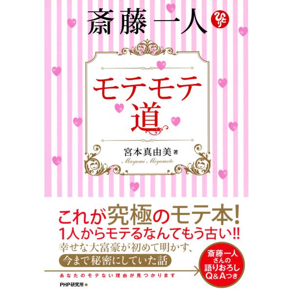 斎藤一人 モテモテ道 電子書籍版 / 著:宮本真由美