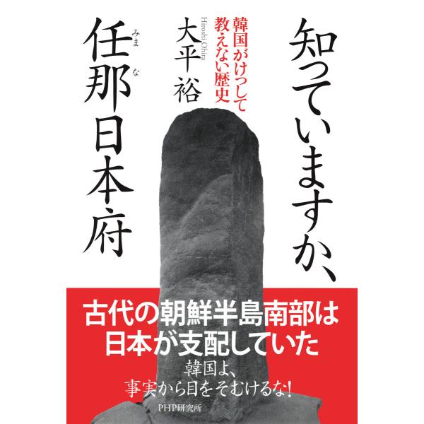 知っていますか、任那日本府 韓国がけっして教えない歴史 電子書籍版 / 著:大平裕