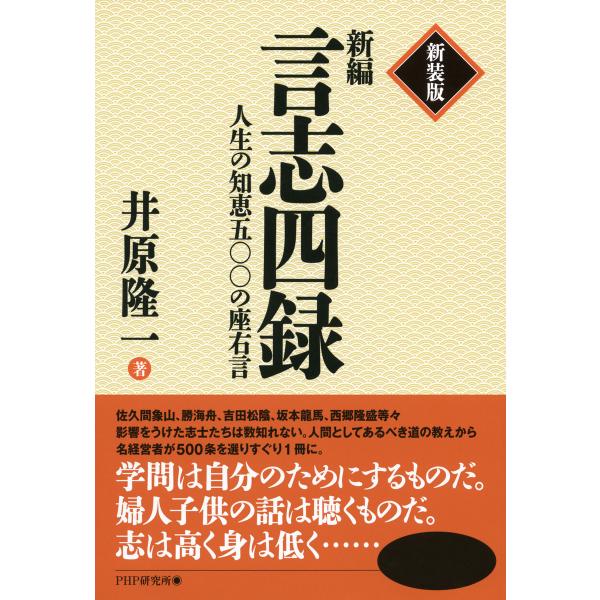 新装版 新編 言志四録 人生の知恵五〇〇の座右言 電子書籍版 / 著:井原隆一