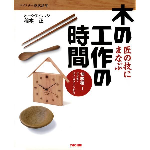 匠の技にまなぶ木の工作の時間 初級編〈1〉マイ箸・マイスプーンから(TAC出版) 電子書籍版 / 著...