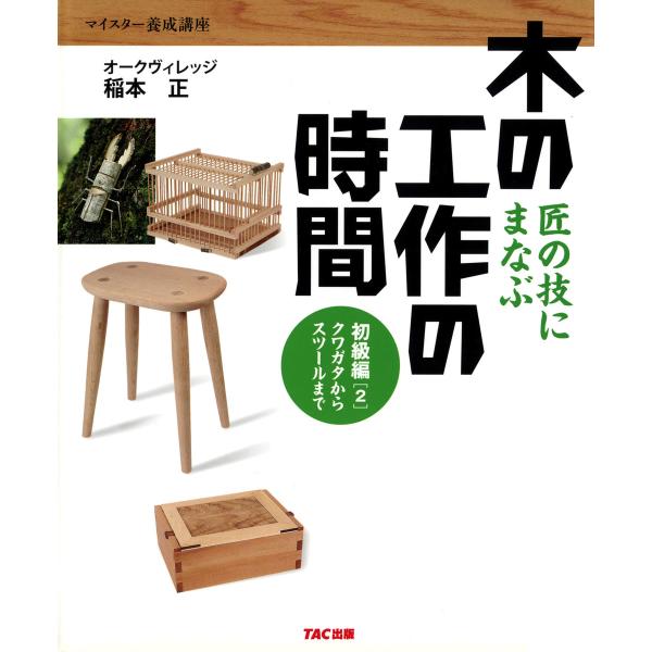 匠の技にまなぶ木の工作の時間 初級編〈2〉クワガタからスツールまで(TAC出版) 電子書籍版 / 著...
