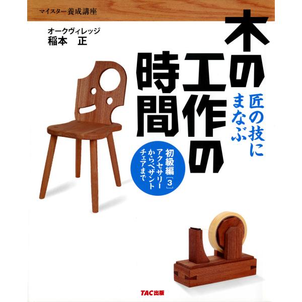 匠の技にまなぶ木の工作の時間 初級編〈3〉アクセサリーからペザントチェアまで(TAC出版) 電子書籍...