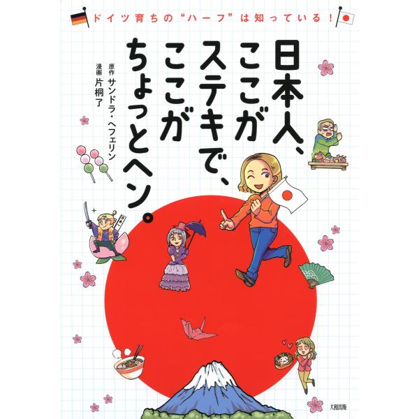 ドイツ育ちの“ハーフ”は知っている! 日本人、ここがステキで、ここがちょっとヘン。(大和出版) 電子...
