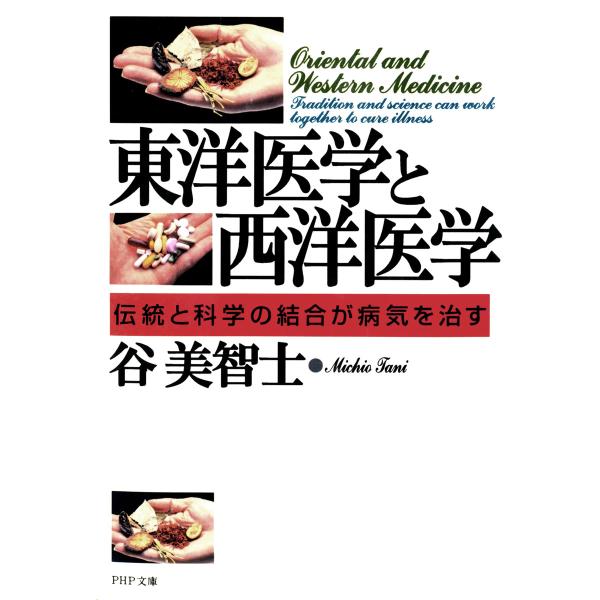 東洋医学と西洋医学 伝統と科学の結合が病気を治す 電子書籍版 / 著:谷美智士