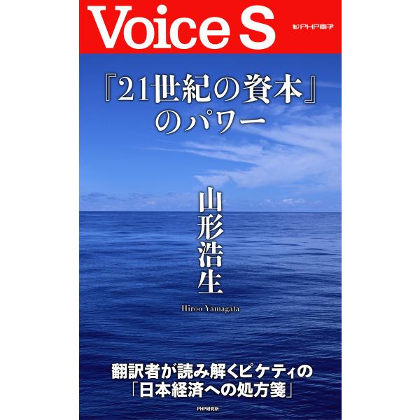 『21世紀の資本』のパワー 【Voice S】 電子書籍版 / 著:山形浩生