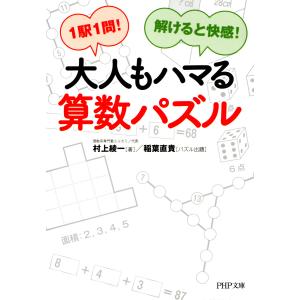 1駅1問!解けると快感! 大人もハマる算数パズル 電子書籍版 / 著:村上綾一｜ebookjapan