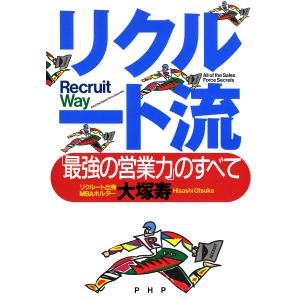 リクルート流 「最強の営業力」のすべて 電子書籍版 / 著:大塚寿｜ebookjapan