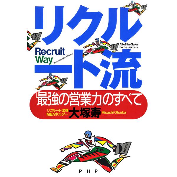 リクルート流 「最強の営業力」のすべて 電子書籍版 / 著:大塚寿