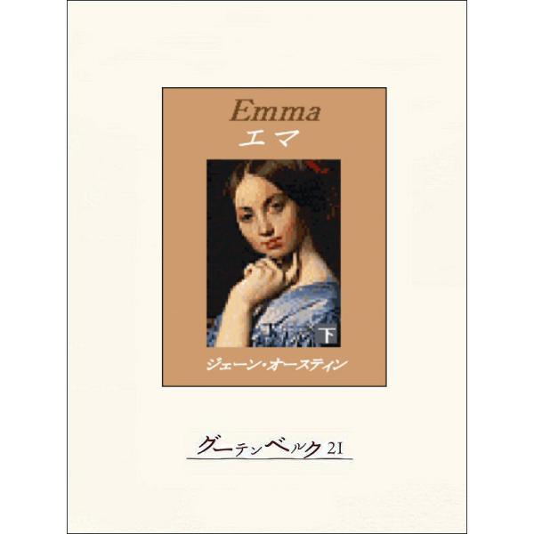 エマ(下) 電子書籍版 / 著:ジェイン・オースティン 訳:ハーディング祥子