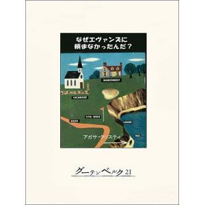 なぜエヴァンズに頼まなかったんだ? 電子書籍版 / 著:アガサ・クリスティ 訳:平井イサク｜ebookjapan