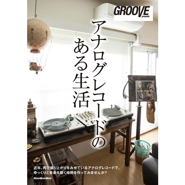 GROOVE presents アナログレコードのある生活 電子書籍版 / 著:GROOVE編集部