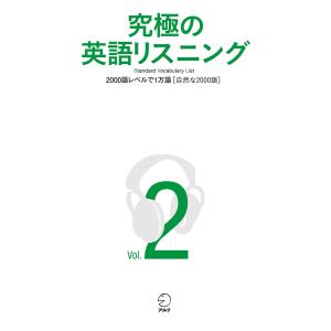 [音声DL付]究極の英語リスニング Vol.2 2000語レベルで1万語[自然な2000語] 電子書籍版 / 著:アルク