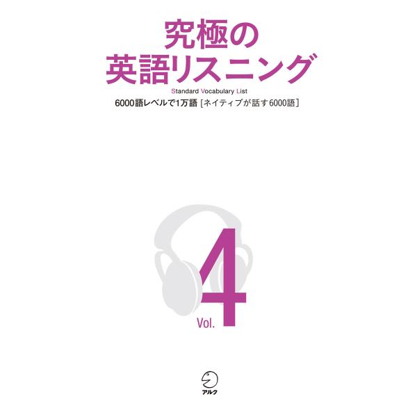 [音声DL付]究極の英語リスニング Vol.4 6000語レベルで1万語[ネイティブが話す6000語...
