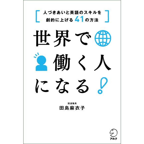 世界で働く人になる! [人づきあいと英語のスキルを劇的に上げる41の方法] 電子書籍版 / 著:田島...