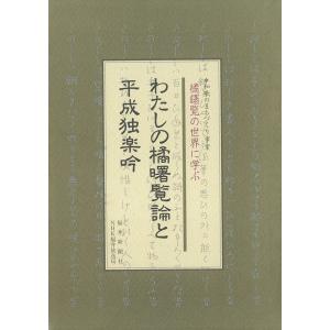 わたしの橘曙覧論と平成独楽吟 電子書籍版 / 編:福井市｜ebookjapan