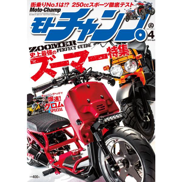 モトチャンプ 2015年4月号 電子書籍版 / モトチャンプ編集部