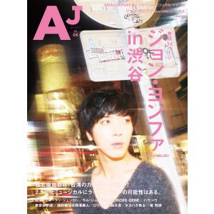 AJ [エー・ジェー] Vol.06 電子書籍版 / AJ [エー・ジェー]編集部｜ebookjapan