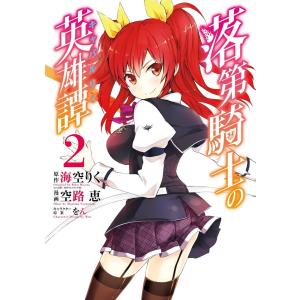 落第騎士の英雄譚《キャバルリィ》 (2) 電子書籍版 / 原作:海空りく(GA文庫/SBクリエイティブ刊) 漫画:空路恵 キャラクター原案:をん｜ebookjapan