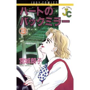 ハートのバックミラー (3) 電子書籍版 / 宮城朗子｜ebookjapan