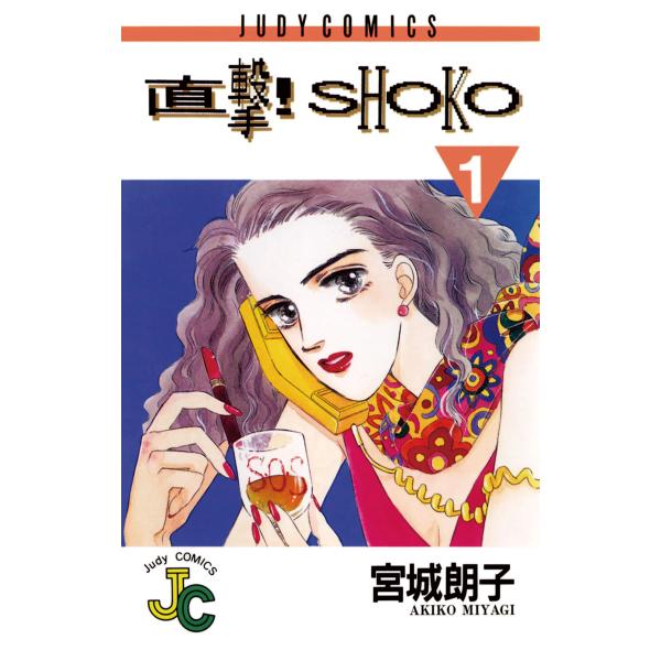 直撃!SHOKO (1) 電子書籍版 / 宮城朗子
