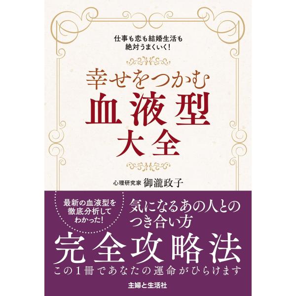 幸せをつかむ血液型大全 電子書籍版 / 御瀧政子