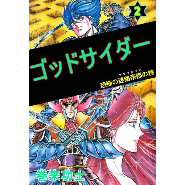 ゴッドサイダー (2) 電子書籍版 / 巻来功士
