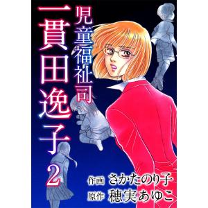 児童福祉司 一貫田逸子 (2) 電子書籍版 / 原作:穂実あゆこ 作画:さかたのり子｜ebookjapan