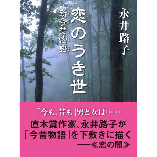 恋のうき世 新今昔物語 電子書籍版 / 永井路子