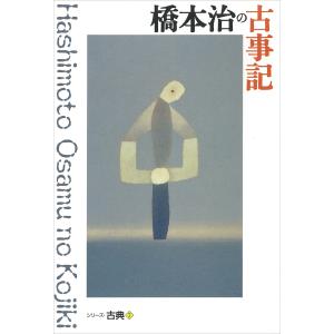 橋本治の古事記 シリーズ古典(7) 電子書籍版 / 橋本治｜ebookjapan