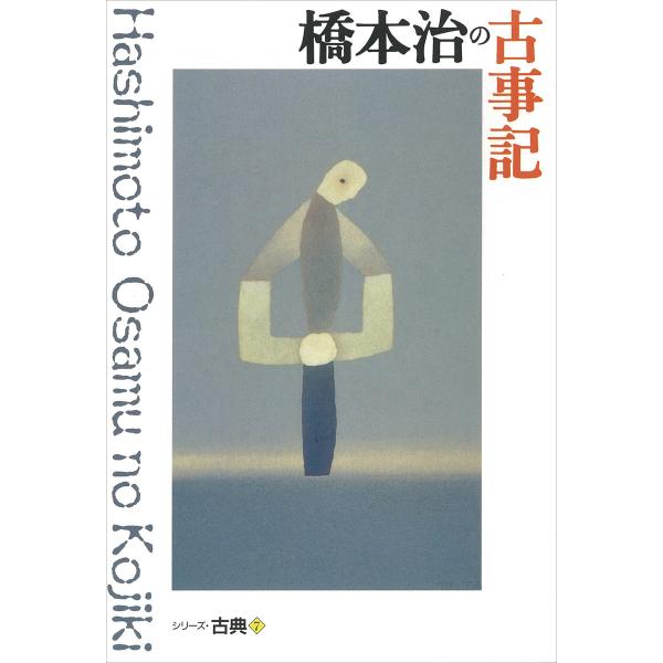 橋本治の古事記 シリーズ古典(7) 電子書籍版 / 橋本治