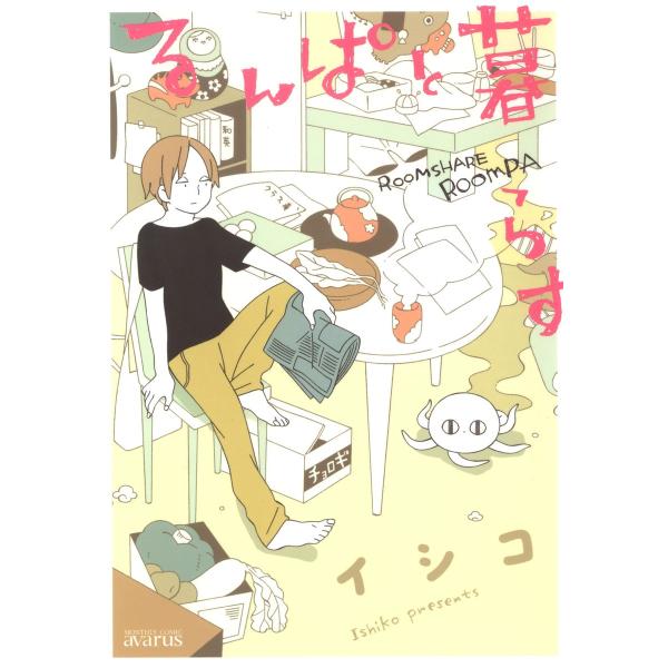 るんぱと暮らす(1) 電子書籍版 / イシコ