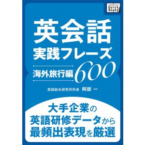 英会話実践フレーズ600 [海外旅行編] 電子書籍版 / 阿部一｜ebookjapan