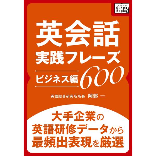 英会話実践フレーズ600 [ビジネス編] 電子書籍版 / 阿部一