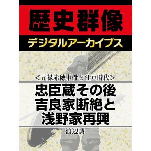 <元禄赤穂事件と江戸時代>忠臣蔵その後 吉良家断絶と浅野家再興 電子書籍版 / 渡辺誠｜ebookjapan